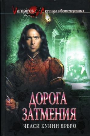 Обложка книги «Дорога затмения» — Челси Ярбро