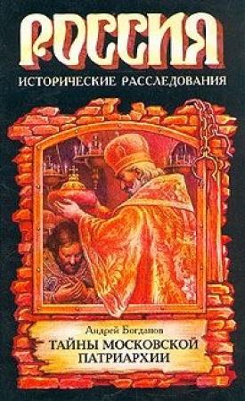 Обложка книги «Тайны Московской Патриархии» — Андрей Богданов