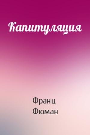 Обложка книги «Капитуляция» — Франц Фюман