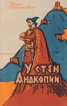 Роман Петрозашвили - У стен Анакопии