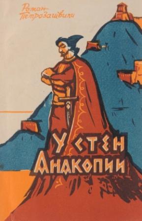 Обложка книги «У стен Анакопии» — Роман Петрозашвили