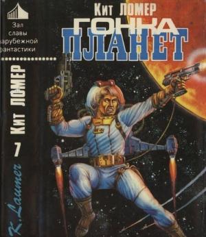 Обложка книги «Гонка планет [ Авт. сборник]» — Кейт Лаумер