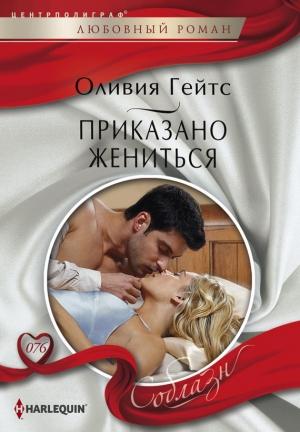 Обложка книги «Приказано жениться» — Оливия Гейтс