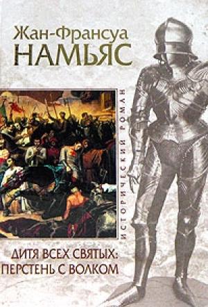 Обложка книги «Дитя Всех святых. Перстень с волком» — Жан-Франсуа Намьяс