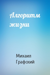 Алгоритм жизни