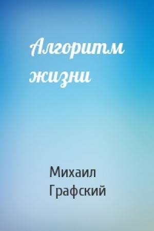 Обложка книги «Алгоритм жизни» — Михаил Графский