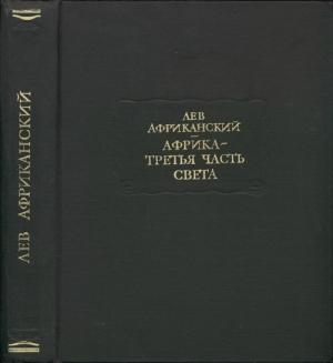 Обложка книги «Африка — третья часть света» — Лев Африканский