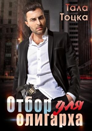 Обложка книги «Отбор для олигарха» — Тала Тоцка