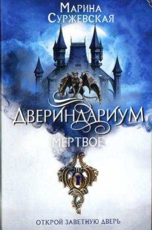 Обложка книги «Мертвое» — Марина Суржевская