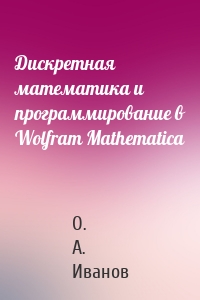 Дискретная математика и программирование в Wolfram Mathematica