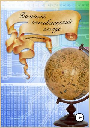 Обложка книги «Большой октавианский глобус» — Андрей Вершинин