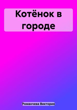 Обложка книги «Котёнок в городе» — Виктория Романчева