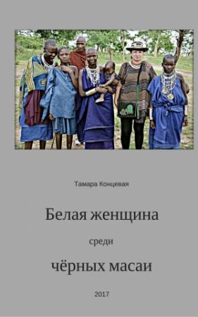 Обложка книги «Белая женщина среди чёрных масаи» — Тамара Концевая