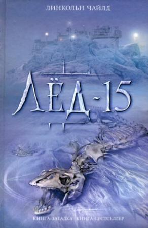 Обложка книги «Лед-15» — Линкольн Чайлд