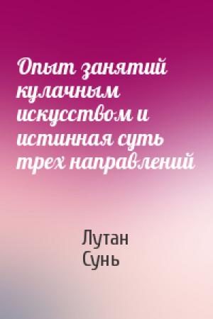 Обложка книги «Опыт занятий кулачным искусством и истинная суть трех направлений» — Сунь Лутан
