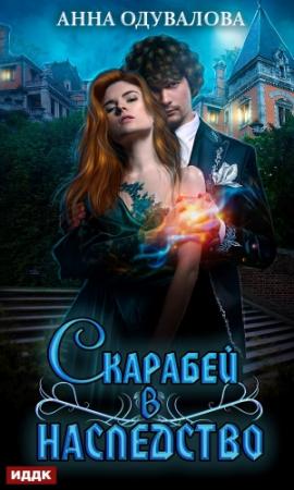 Обложка книги «Скарабей в наследство» — Анна Одувалова