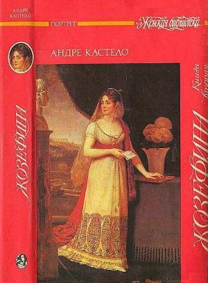 Обложка книги «Жозефина.  Книга вторая. Императрица, королева, герцогиня» — Андре Кастело