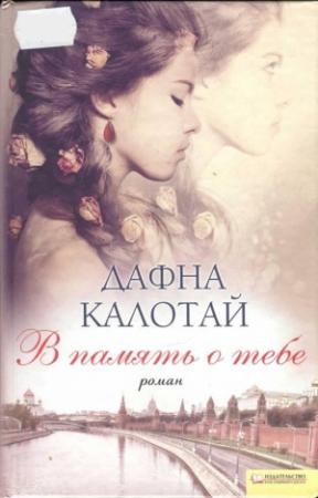 Обложка книги «В память о тебе» — Дафна Калотай