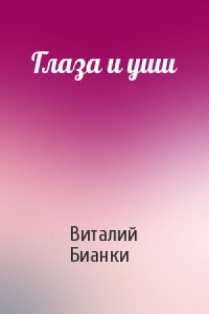 Обложка книги «Глаза и уши» — Виталий Бианки