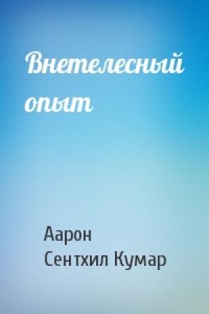 Обложка книги «Внетелесный опыт» — Аарон, Сентхил Кумар