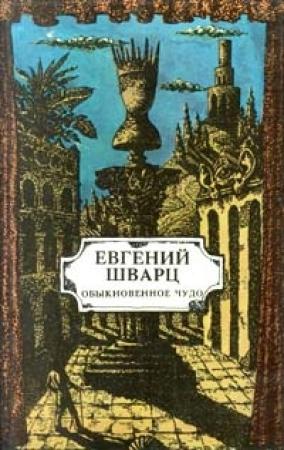 Обложка книги «Тень» — Евгений Шварц