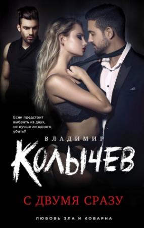 Обложка книги «С двумя сразу» — Владимир Колычев