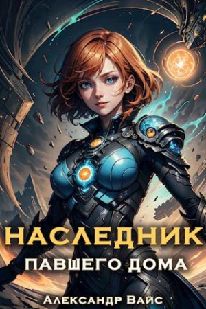 Обложка книги «Наследник павшего дома. Том II» — Александр Вайс