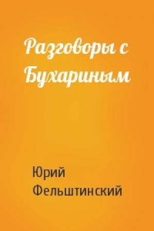 Обложка книги «Разговоры с Бухариным» — Ю Фельштинский