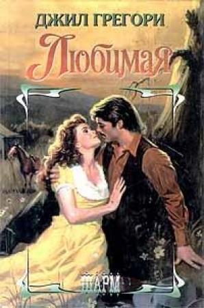 Обложка книги «Любимая» — Джил Грегори