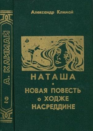 Обложка книги «Наташа» — Александр Климай