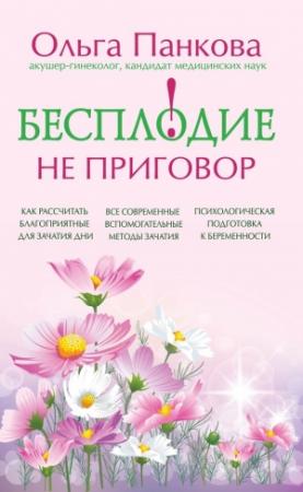 Обложка книги «Бесплодие — не приговор!» — Ольга Панкова