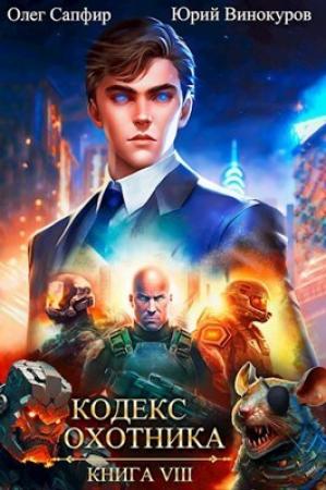 Обложка книги «Кодекс Охотника. Книга VIII (СИ)» — Юрий Винокуров, Олег Сапфир