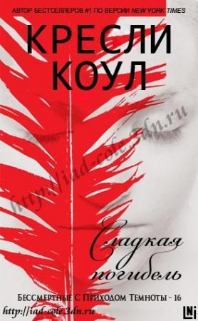 Обложка книги «Сладкая погибель» — Кресли Коул
