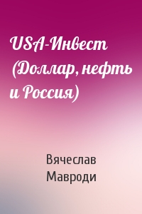 Вячеслав Мавроди - USA-Инвест (Доллар, нефть и Россия)