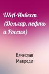 Вячеслав Мавроди - USA-Инвест (Доллар, нефть и Россия)