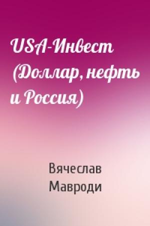 Обложка книги «USA-Инвест (Доллар, нефть и Россия)» — Вячеслав Мавроди