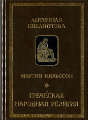 Обложка книги «Греческая народная религия» — Мартин Нильссон