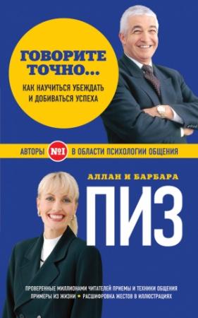 Обложка книги «Говорите точно… Как соединить радость общения и пользу убеждения» — Алан Пиз, Барбара Пиз