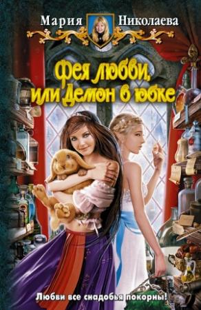Обложка книги «Фея любви, или Демон в юбке» — Мария Николаева