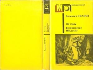 Обложка книги «По следу. Возвращение Ибадуллы» — Валентин Иванов