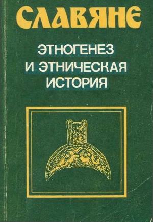 Обложка книги «Славяне» — Александр Сергеевич Герд, Г. Лебедев