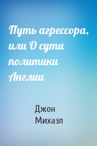 Путь агрессора, или О сути политики Англии
