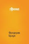 Фредерик Браун - Арена