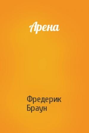 Обложка книги «Арена» — Фредерик Браун