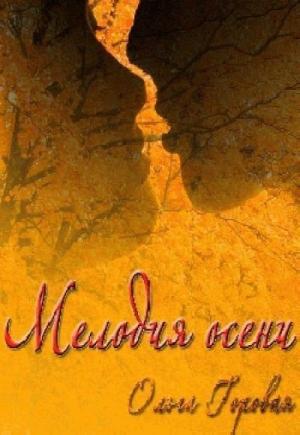 Обложка книги «Мелодия осени (СИ)» — Ольга Горовая