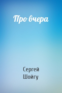 Про вчера