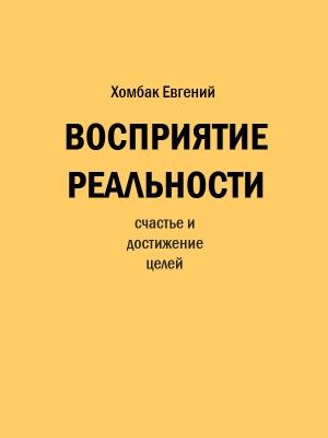 Обложка книги «Восприятие реальности» — Евгений Хомбак