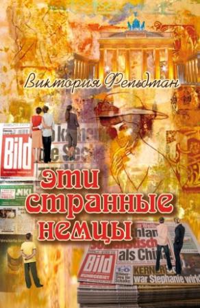 Обложка книги «Эти странные немцы» — Виктория Фельдман