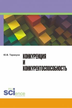 Обложка книги «Конкуренция и конкурентоспособность» — Юрий Тарануха