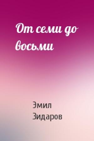 Обложка книги «От семи до восьми» — Эмил Зидаров